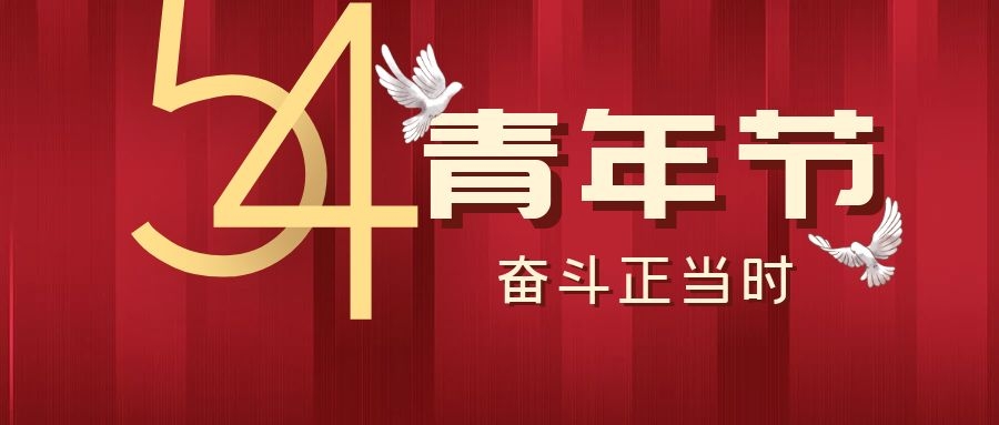 五四青年節(jié)丨飛雁電纜，青春正當(dāng)時~